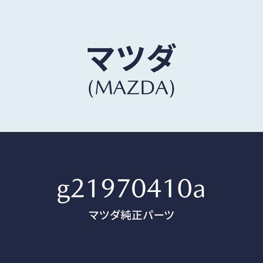 マツダ（MAZDA）PANEL(R)FENDER-REAR/マツダ純正部品/カペラ アクセラ アテンザ MAZDA3 MAZDA6/リアフェンダー/G21970410A(G219-70-410A)