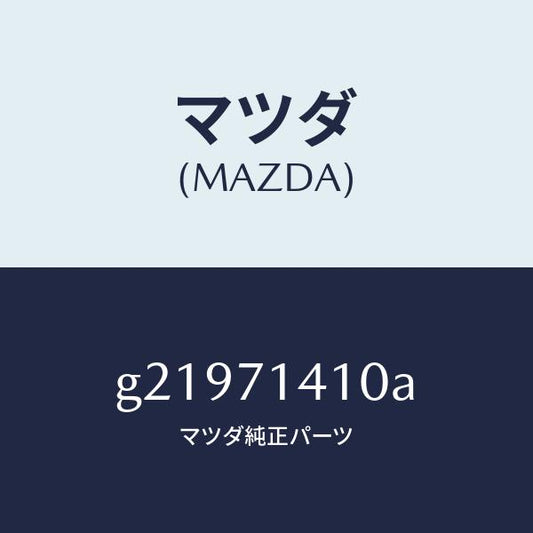 マツダ（MAZDA）PANEL(L)FENDER-REAR/マツダ純正部品/カペラ アクセラ アテンザ MAZDA3 MAZDA6/リアフェンダー/G21971410A(G219-71-410A)