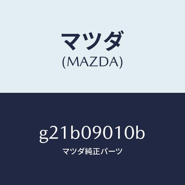 マツダ（MAZDA）キーセツト/マツダ純正部品/カペラ アクセラ アテンザ MAZDA3 MAZDA6/エンジン系/G21B09010B(G21B-09-010B)