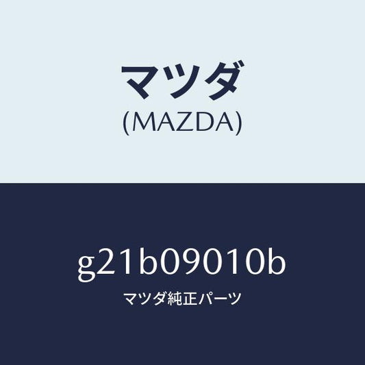 マツダ（MAZDA）キーセツト/マツダ純正部品/カペラ アクセラ アテンザ MAZDA3 MAZDA6/エンジン系/G21B09010B(G21B-09-010B)