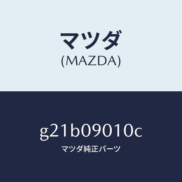 マツダ（MAZDA）キーセツト/マツダ純正部品/カペラ アクセラ アテンザ MAZDA3 MAZDA6/エンジン系/G21B09010C(G21B-09-010C)