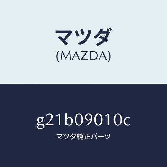 マツダ（MAZDA）キーセツト/マツダ純正部品/カペラ アクセラ アテンザ MAZDA3 MAZDA6/エンジン系/G21B09010C(G21B-09-010C)