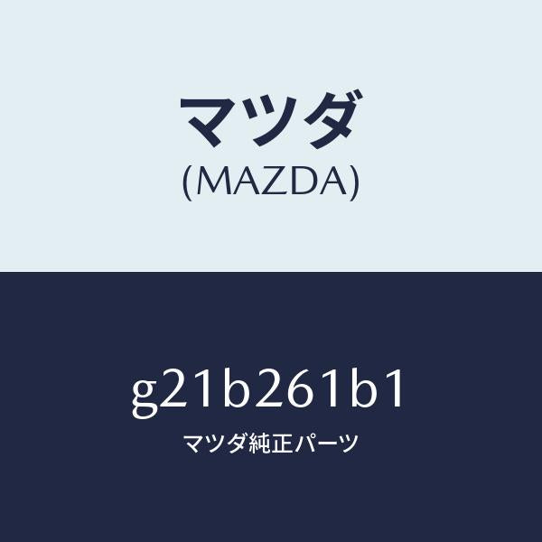 マツダ（MAZDA）スピンドル(L)ハブ/マツダ純正部品/カペラ アクセラ アテンザ MAZDA3 MAZDA6/リアアクスル/G21B261B1(G21B-26-1B1)