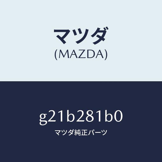 マツダ（MAZDA）ストツパーバンプ/マツダ純正部品/カペラ アクセラ アテンザ MAZDA3 MAZDA6/リアアクスルサスペンション/G21B281B0(G21B-28-1B0)