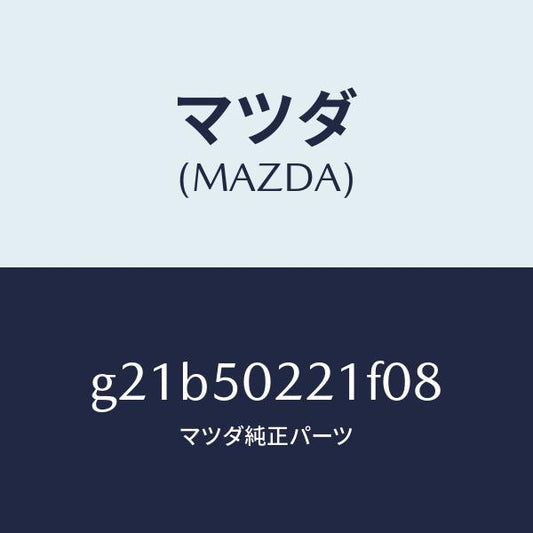 マツダ（MAZDA）バンパーリヤー/マツダ純正部品/カペラ アクセラ アテンザ MAZDA3 MAZDA6/バンパー/G21B50221F08(G21B-50-221F0)