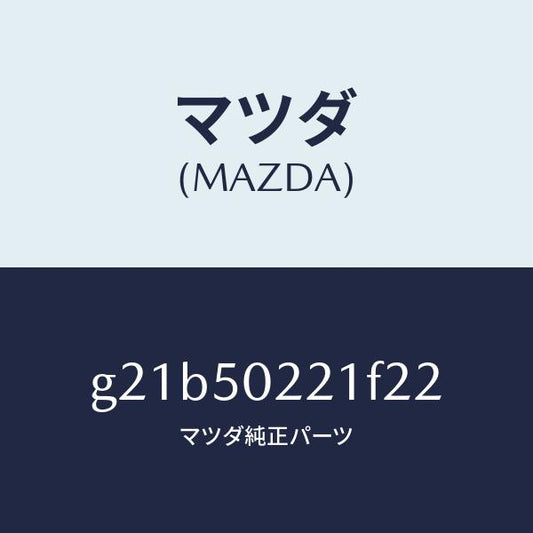 マツダ（MAZDA）バンパーリヤー/マツダ純正部品/カペラ アクセラ アテンザ MAZDA3 MAZDA6/バンパー/G21B50221F22(G21B-50-221F2)