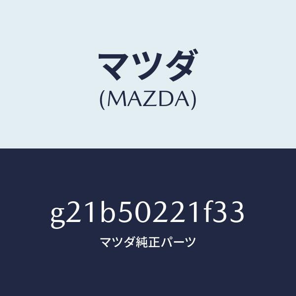 マツダ（MAZDA）バンパーリヤー/マツダ純正部品/カペラ アクセラ アテンザ MAZDA3 MAZDA6/バンパー/G21B50221F33(G21B-50-221F3)