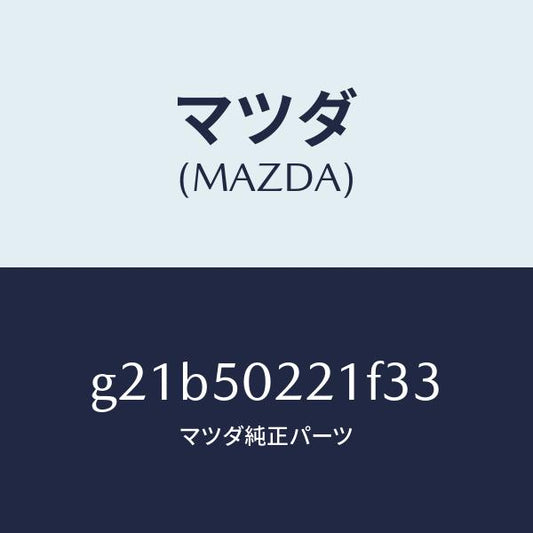 マツダ（MAZDA）バンパーリヤー/マツダ純正部品/カペラ アクセラ アテンザ MAZDA3 MAZDA6/バンパー/G21B50221F33(G21B-50-221F3)