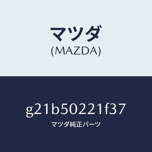 マツダ（MAZDA）バンパーリヤー/マツダ純正部品/カペラ アクセラ アテンザ MAZDA3 MAZDA6/バンパー/G21B50221F37(G21B-50-221F3)