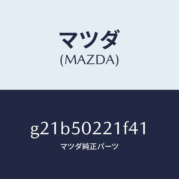 マツダ（MAZDA）バンパーリヤー/マツダ純正部品/カペラ アクセラ アテンザ MAZDA3 MAZDA6/バンパー/G21B50221F41(G21B-50-221F4)