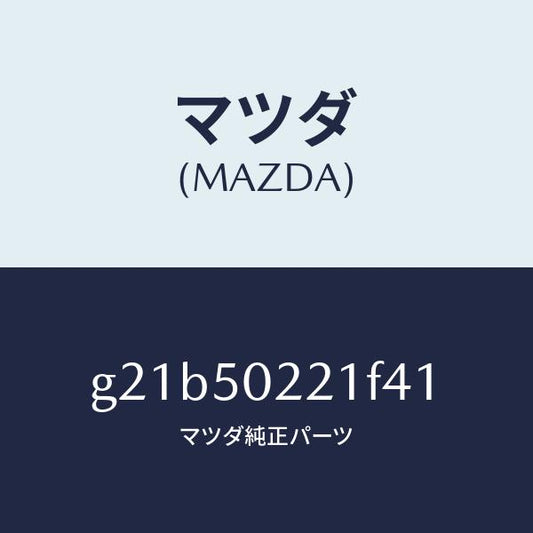 マツダ（MAZDA）バンパーリヤー/マツダ純正部品/カペラ アクセラ アテンザ MAZDA3 MAZDA6/バンパー/G21B50221F41(G21B-50-221F4)