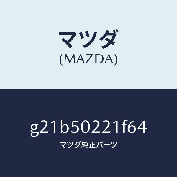 マツダ（MAZDA）バンパーリヤー/マツダ純正部品/カペラ アクセラ アテンザ MAZDA3 MAZDA6/バンパー/G21B50221F64(G21B-50-221F6)