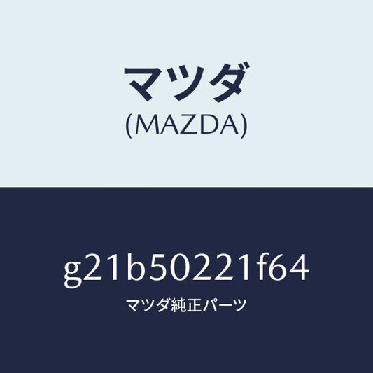 マツダ（MAZDA）バンパーリヤー/マツダ純正部品/カペラ アクセラ アテンザ MAZDA3 MAZDA6/バンパー/G21B50221F64(G21B-50-221F6)