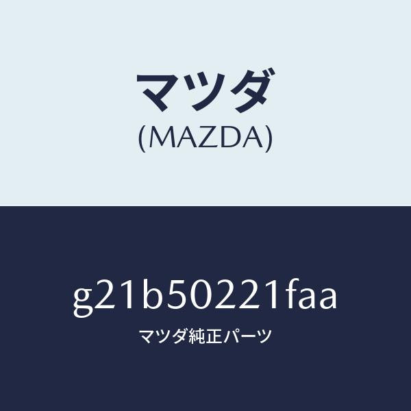 マツダ（MAZDA）バンパーリヤー/マツダ純正部品/カペラ アクセラ アテンザ MAZDA3 MAZDA6/バンパー/G21B50221FAA(G21B-50-221FA)