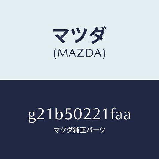 マツダ（MAZDA）バンパーリヤー/マツダ純正部品/カペラ アクセラ アテンザ MAZDA3 MAZDA6/バンパー/G21B50221FAA(G21B-50-221FA)