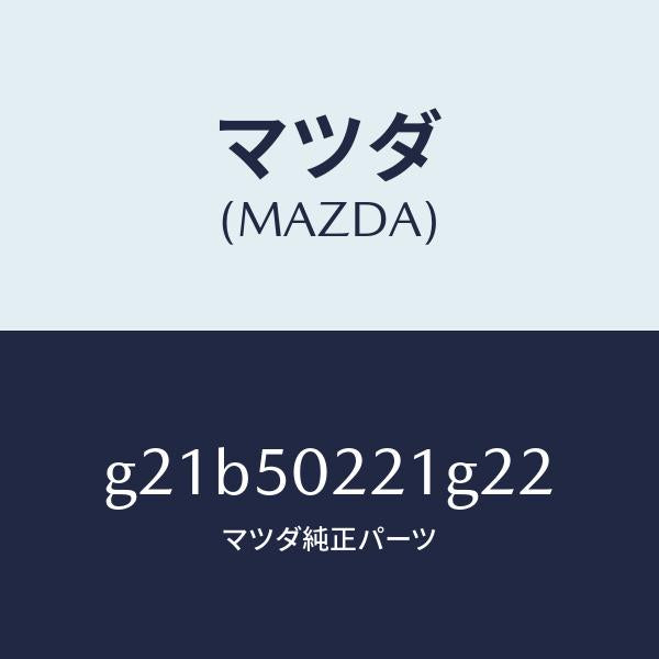 マツダ（MAZDA）バンパーリヤー/マツダ純正部品/カペラ アクセラ アテンザ MAZDA3 MAZDA6/バンパー/G21B50221G22(G21B-50-221G2)