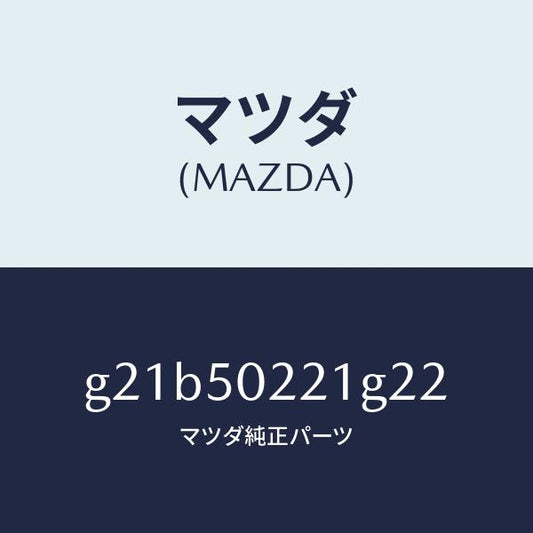 マツダ（MAZDA）バンパーリヤー/マツダ純正部品/カペラ アクセラ アテンザ MAZDA3 MAZDA6/バンパー/G21B50221G22(G21B-50-221G2)