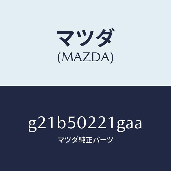 マツダ（MAZDA）バンパーリヤー/マツダ純正部品/カペラ アクセラ アテンザ MAZDA3 MAZDA6/バンパー/G21B50221GAA(G21B-50-221GA)