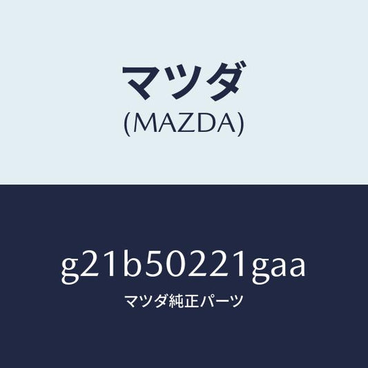 マツダ（MAZDA）バンパーリヤー/マツダ純正部品/カペラ アクセラ アテンザ MAZDA3 MAZDA6/バンパー/G21B50221GAA(G21B-50-221GA)