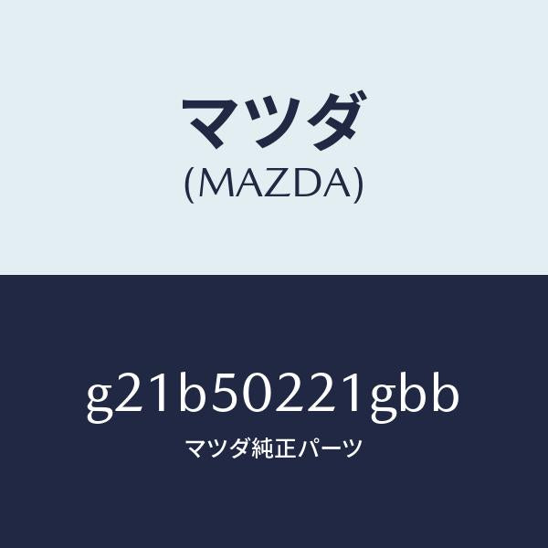 マツダ（MAZDA）バンパーリヤー/マツダ純正部品/カペラ アクセラ アテンザ MAZDA3 MAZDA6/バンパー/G21B50221GBB(G21B-50-221GB)