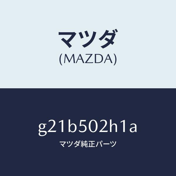 マツダ（MAZDA）リテーナー(R)リヤーバンパー/マツダ純正部品/カペラ アクセラ アテンザ MAZDA3 MAZDA6/バンパー/G21B502H1A(G21B-50-2H1A)