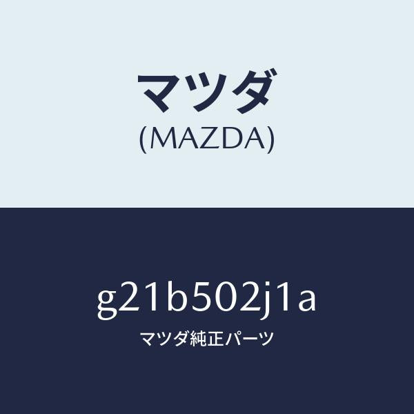 マツダ（MAZDA）リテーナー(L)リヤーバンパー/マツダ純正部品/カペラ アクセラ アテンザ MAZDA3 MAZDA6/バンパー/G21B502J1A(G21B-50-2J1A)