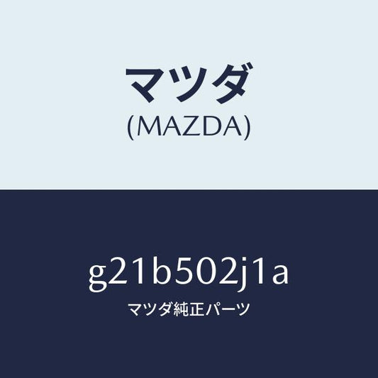 マツダ（MAZDA）リテーナー(L)リヤーバンパー/マツダ純正部品/カペラ アクセラ アテンザ MAZDA3 MAZDA6/バンパー/G21B502J1A(G21B-50-2J1A)