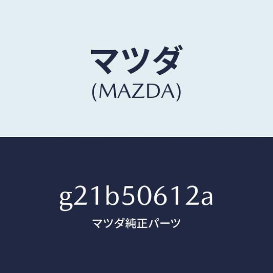 マツダ（MAZDA）モール(R)バツクウインド/マツダ純正部品/カペラ アクセラ アテンザ MAZDA3 MAZDA6/バンパー/G21B50612A(G21B-50-612A)