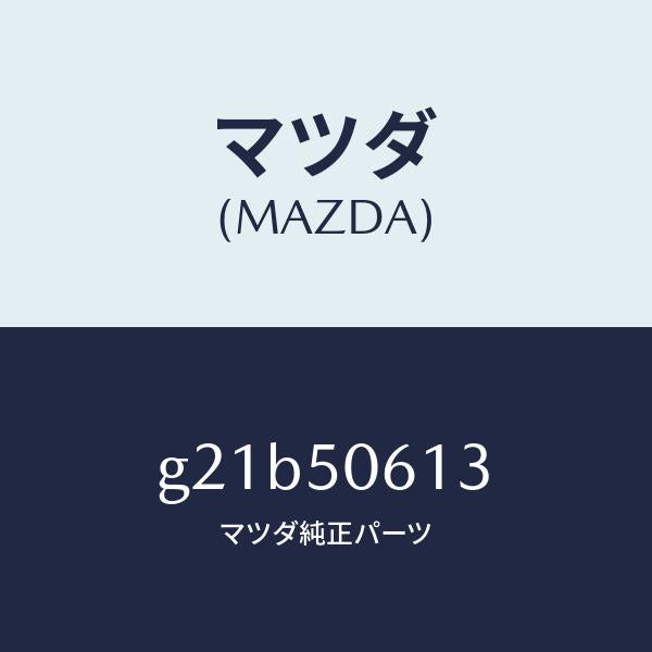マツダ（MAZDA）モール(L)バツクウインド/マツダ純正部品/カペラ アクセラ アテンザ MAZDA3 MAZDA6/バンパー/G21B50613(G21B-50-613)