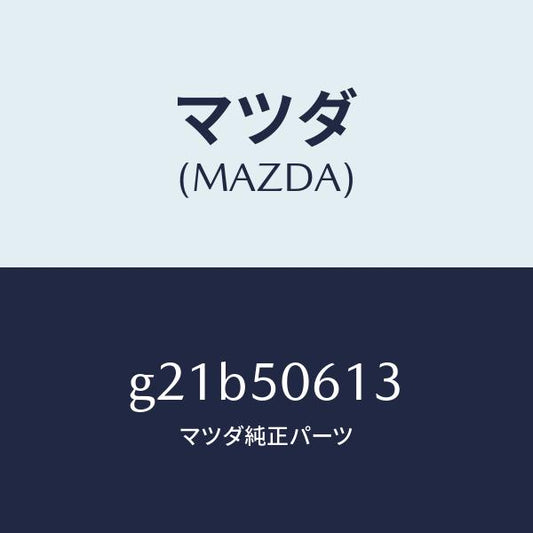 マツダ（MAZDA）モール(L)バツクウインド/マツダ純正部品/カペラ アクセラ アテンザ MAZDA3 MAZDA6/バンパー/G21B50613(G21B-50-613)