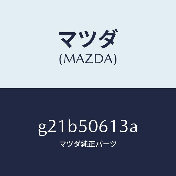 マツダ（MAZDA）モール(L)バツクウインド/マツダ純正部品/カペラ アクセラ アテンザ MAZDA3 MAZDA6/バンパー/G21B50613A(G21B-50-613A)