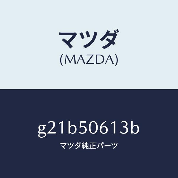 マツダ（MAZDA）モール(L)バツクウインド/マツダ純正部品/カペラ アクセラ アテンザ MAZDA3 MAZDA6/バンパー/G21B50613B(G21B-50-613B)