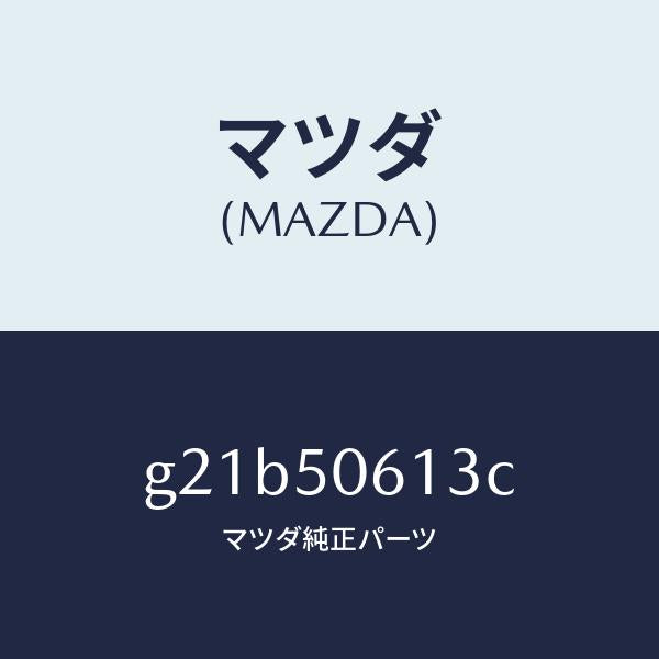 マツダ（MAZDA）モール(L)バツクウインド/マツダ純正部品/カペラ アクセラ アテンザ MAZDA3 MAZDA6/バンパー/G21B50613C(G21B-50-613C)