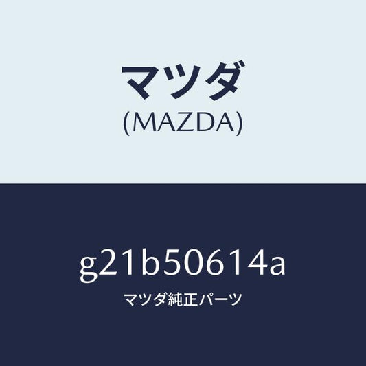 マツダ（MAZDA）モールロアーバツクウインド/マツダ純正部品/カペラ アクセラ アテンザ MAZDA3 MAZDA6/バンパー/G21B50614A(G21B-50-614A)