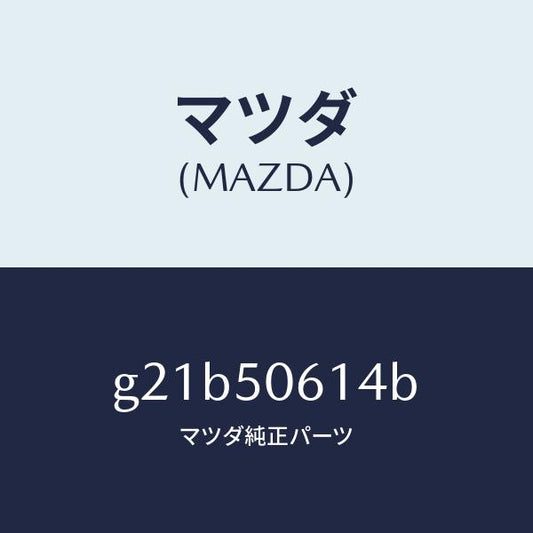 マツダ（MAZDA）モールロアーバツクウインド/マツダ純正部品/カペラ アクセラ アテンザ MAZDA3 MAZDA6/バンパー/G21B50614B(G21B-50-614B)