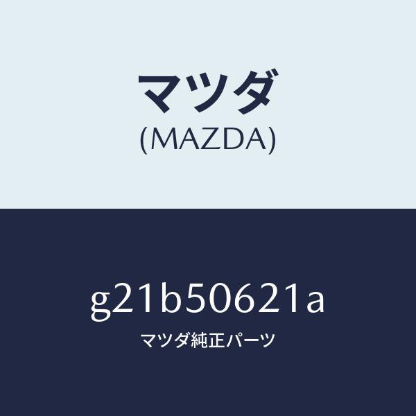 マツダ（MAZDA）モール(R)ルーフ/マツダ純正部品/カペラ アクセラ アテンザ MAZDA3 MAZDA6/バンパー/G21B50621A(G21B-50-621A)