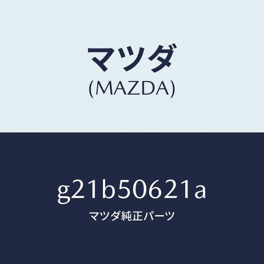 マツダ（MAZDA）モール(R)ルーフ/マツダ純正部品/カペラ アクセラ アテンザ MAZDA3 MAZDA6/バンパー/G21B50621A(G21B-50-621A)