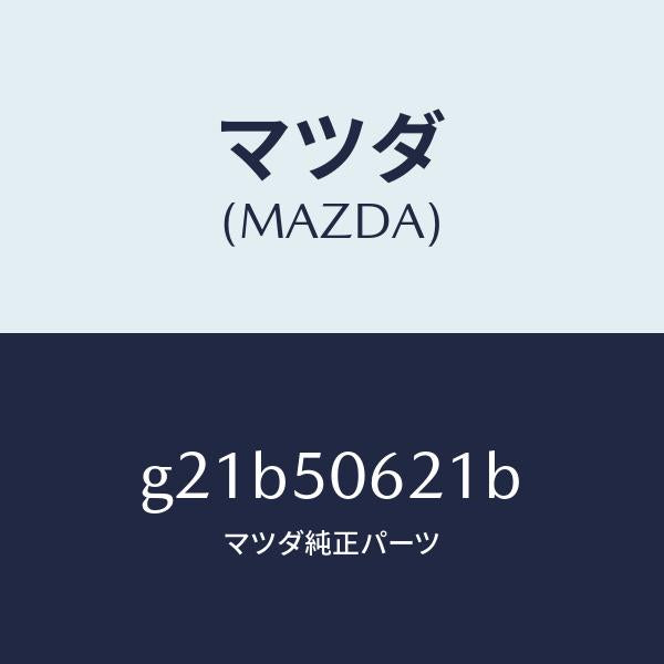マツダ（MAZDA）モール(R)ルーフ/マツダ純正部品/カペラ アクセラ アテンザ MAZDA3 MAZDA6/バンパー/G21B50621B(G21B-50-621B)