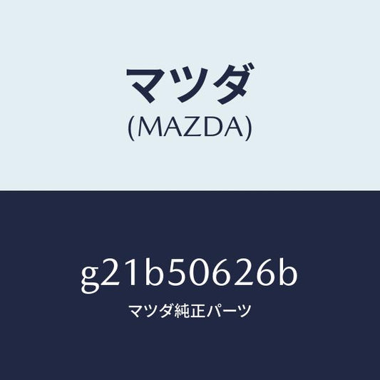 マツダ（MAZDA）モール(L)ルーフ/マツダ純正部品/カペラ アクセラ アテンザ MAZDA3 MAZDA6/バンパー/G21B50626B(G21B-50-626B)