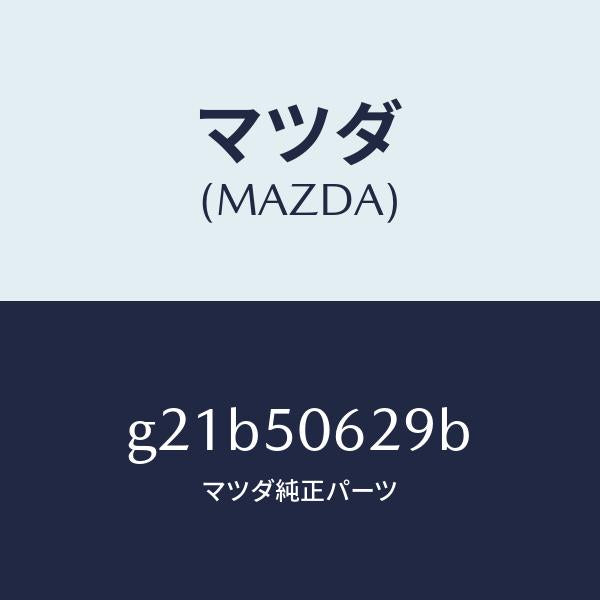 マツダ（MAZDA）クリツプ/マツダ純正部品/カペラ アクセラ アテンザ MAZDA3 MAZDA6/バンパー/G21B50629B(G21B-50-629B)