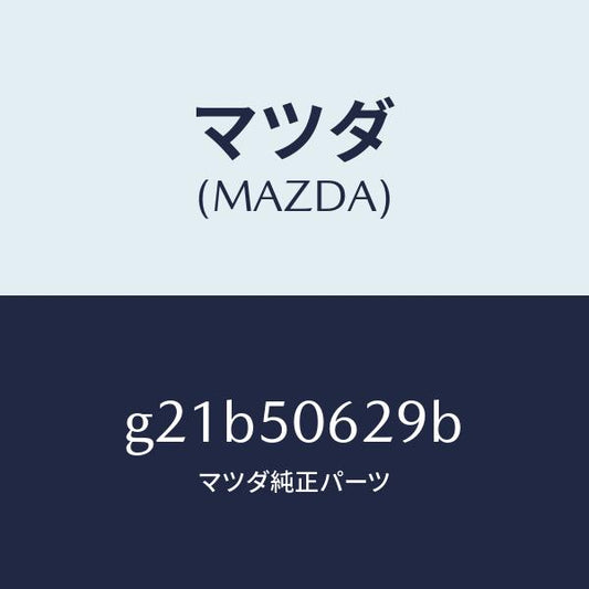 マツダ（MAZDA）クリツプ/マツダ純正部品/カペラ アクセラ アテンザ MAZDA3 MAZDA6/バンパー/G21B50629B(G21B-50-629B)
