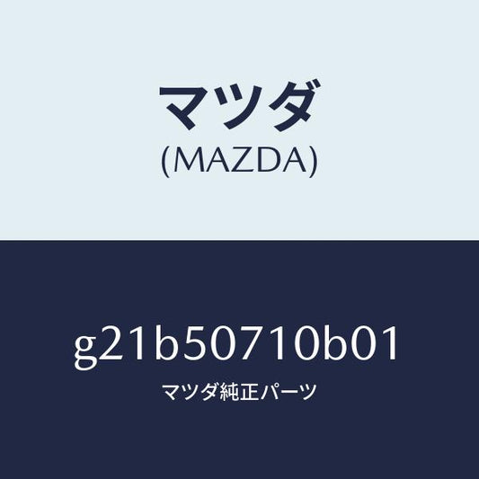 マツダ（MAZDA）グリル ラジエター /マツダ純正部品/カペラ アクセラ アテンザ MAZDA3 MAZDA6/バンパー/G21B50710B01(G21B-50-710B0)