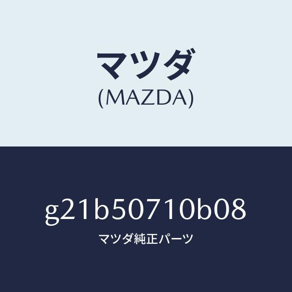 マツダ（MAZDA）グリル ラジエター /マツダ純正部品/カペラ アクセラ アテンザ MAZDA3 MAZDA6/バンパー/G21B50710B08(G21B-50-710B0)