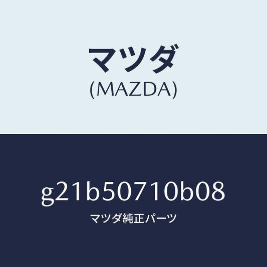 マツダ（MAZDA）グリル ラジエター /マツダ純正部品/カペラ アクセラ アテンザ MAZDA3 MAZDA6/バンパー/G21B50710B08(G21B-50-710B0)