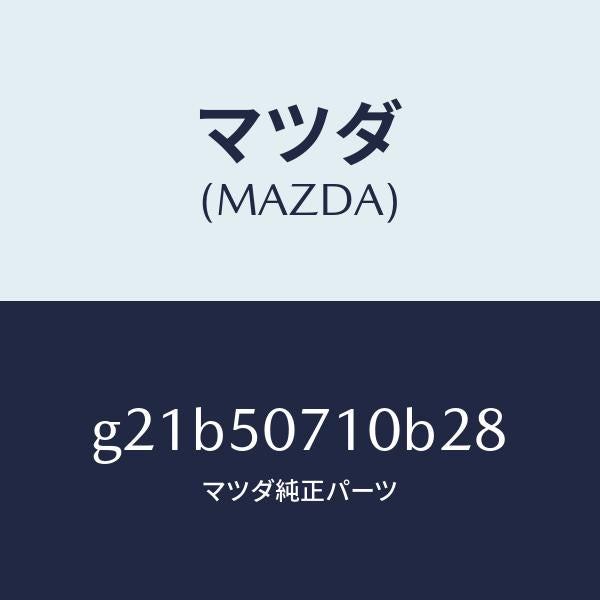 マツダ（MAZDA）グリル ラジエター /マツダ純正部品/カペラ アクセラ アテンザ MAZDA3 MAZDA6/バンパー/G21B50710B28(G21B-50-710B2)