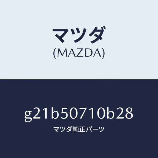 マツダ（MAZDA）グリル ラジエター /マツダ純正部品/カペラ アクセラ アテンザ MAZDA3 MAZDA6/バンパー/G21B50710B28(G21B-50-710B2)