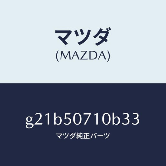 マツダ（MAZDA）グリル ラジエター /マツダ純正部品/カペラ アクセラ アテンザ MAZDA3 MAZDA6/バンパー/G21B50710B33(G21B-50-710B3)