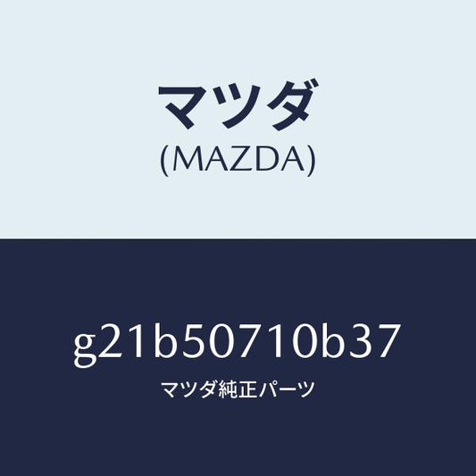 マツダ（MAZDA）グリル ラジエター /マツダ純正部品/カペラ アクセラ アテンザ MAZDA3 MAZDA6/バンパー/G21B50710B37(G21B-50-710B3)