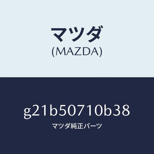 マツダ（MAZDA）グリル ラジエター /マツダ純正部品/カペラ アクセラ アテンザ MAZDA3 MAZDA6/バンパー/G21B50710B38(G21B-50-710B3)