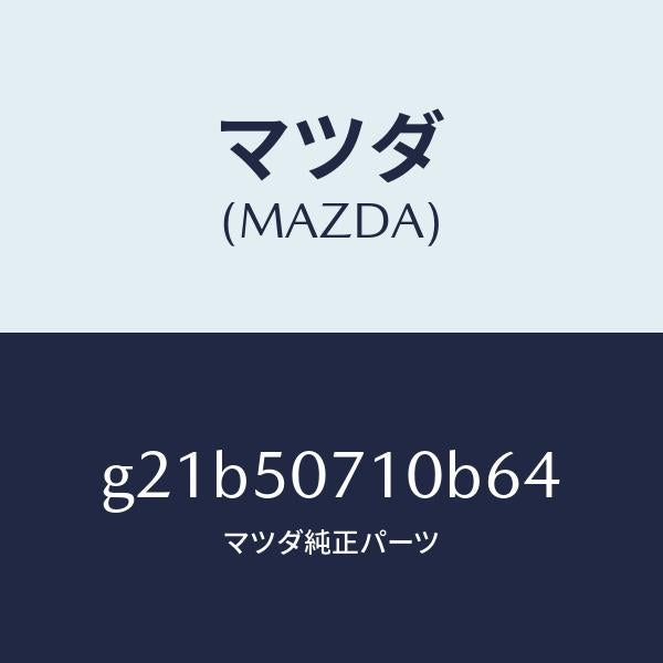 マツダ（MAZDA）グリル ラジエター /マツダ純正部品/カペラ アクセラ アテンザ MAZDA3 MAZDA6/バンパー/G21B50710B64(G21B-50-710B6)